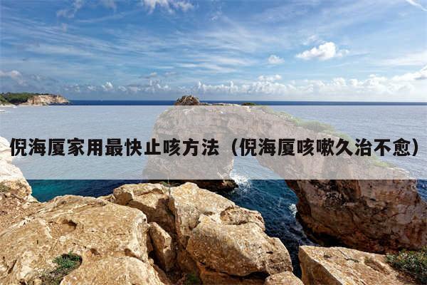 倪海厦家用最快止咳方法（倪海厦咳嗽久治不愈）