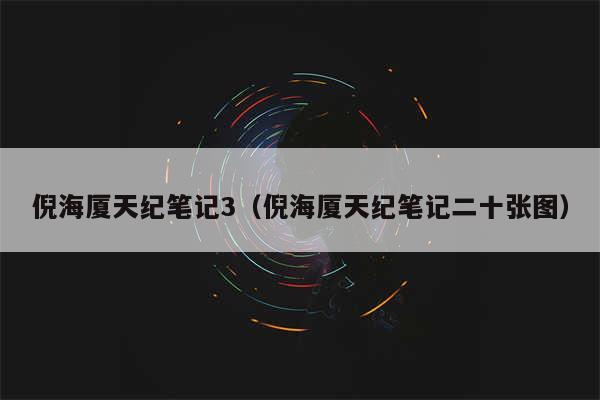 倪海厦天纪笔记3（倪海厦天纪笔记二十张图）