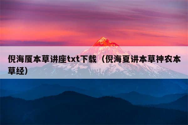 倪海厦本草讲座txt下载（倪海夏讲本草神农本草经）