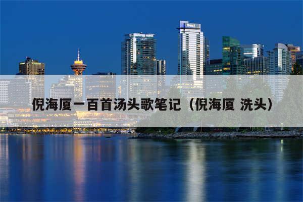 倪海厦一百首汤头歌笔记（倪海厦 洗头）