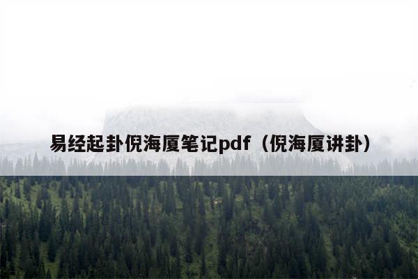 易经起卦倪海厦笔记pdf（倪海厦讲卦）
