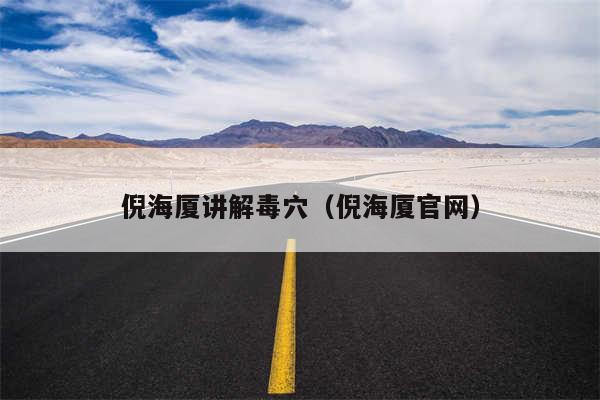 倪海厦讲解毒穴（倪海厦官网）