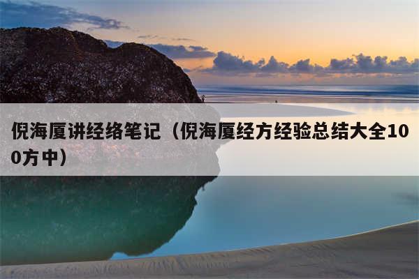 倪海厦讲经络笔记（倪海厦经方经验总结大全100方中）