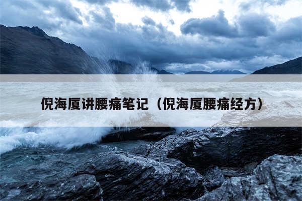 倪海厦讲腰痛笔记（倪海厦腰痛经方）