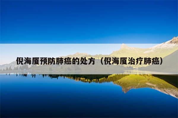 倪海厦预防肺癌的处方（倪海厦治疗肺癌）