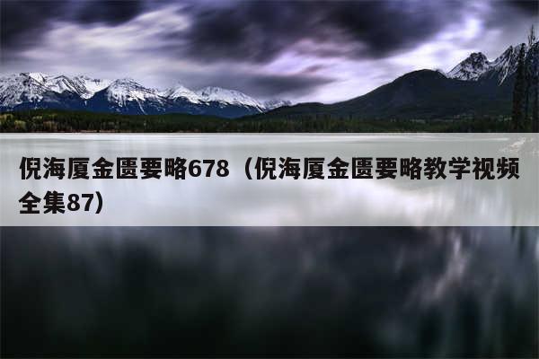 倪海厦金匮要略678（倪海厦金匮要略教学视频全集87）