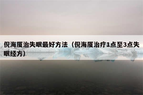 倪海厦治失眠最好方法（倪海厦治疗1点至3点失眠经方）
