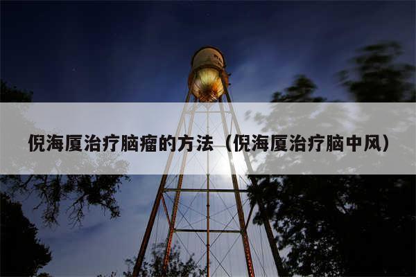 倪海厦治疗脑瘤的方法（倪海厦治疗脑中风）