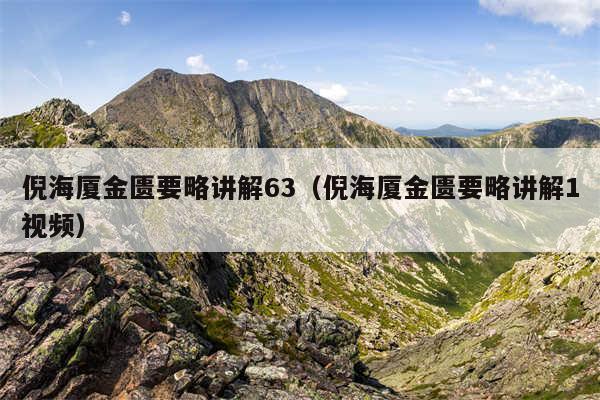 倪海厦金匮要略讲解63（倪海厦金匮要略讲解1视频）