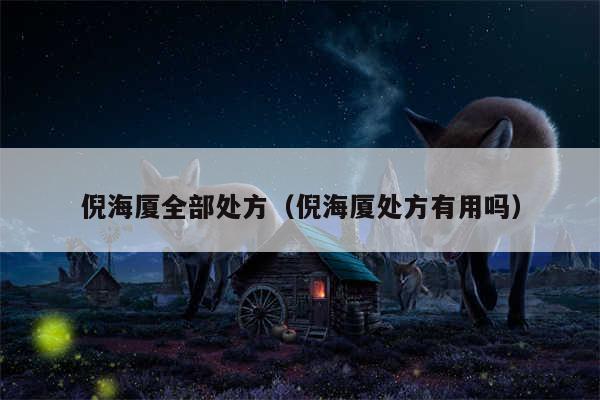 倪海厦全部处方（倪海厦处方有用吗）