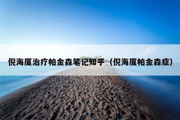 倪海厦治疗帕金森笔记知乎（倪海厦帕金森症）