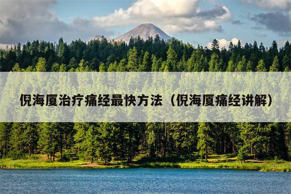 倪海厦治疗痛经最快方法（倪海厦痛经讲解）