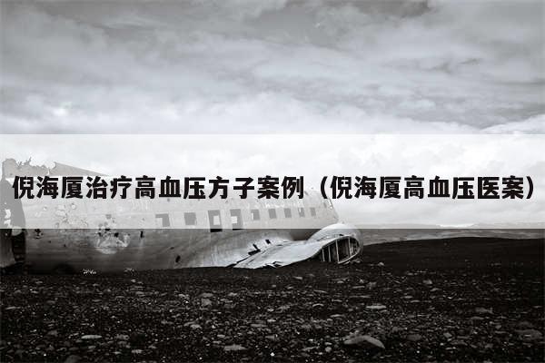 倪海厦治疗高血压方子案例（倪海厦高血压医案）