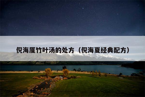 倪海厦竹叶汤的处方（倪海夏经典配方）