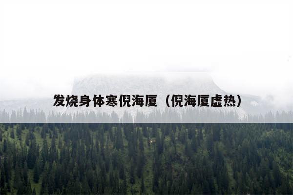 发烧身体寒倪海厦（倪海厦虚热）