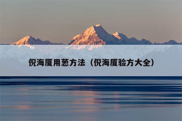 倪海厦用葱方法（倪海厦验方大全）