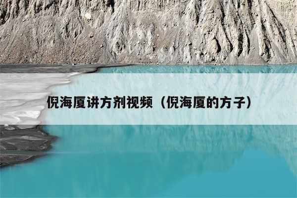 倪海厦讲方剂视频（倪海厦的方子）
