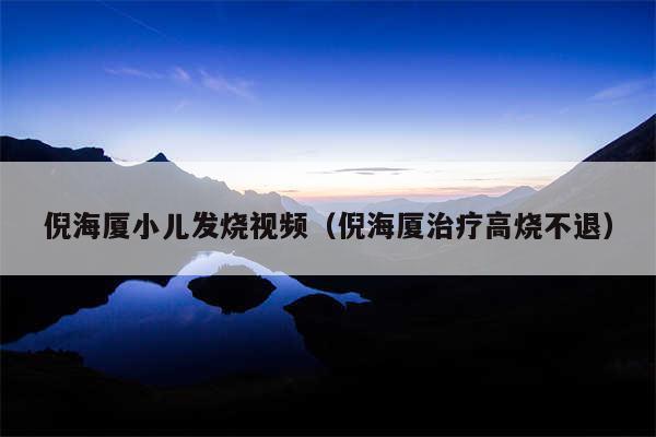倪海厦小儿发烧视频（倪海厦治疗高烧不退）