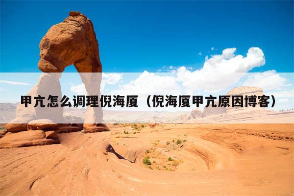 甲亢怎么调理倪海厦（倪海厦甲亢原因博客）