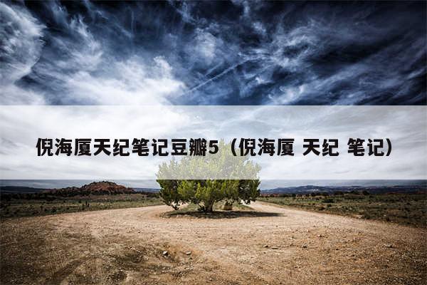 倪海厦天纪笔记豆瓣5（倪海厦 天纪 笔记）