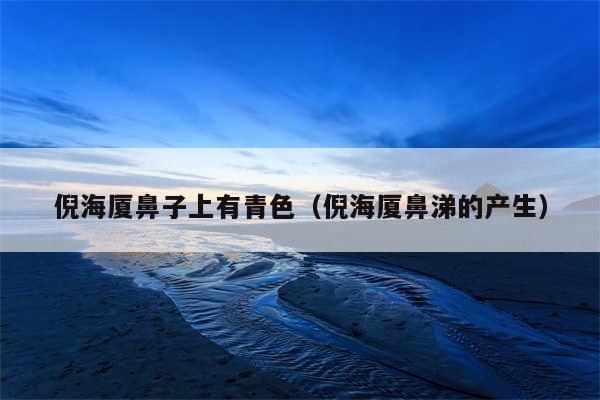 倪海厦鼻子上有青色（倪海厦鼻涕的产生）