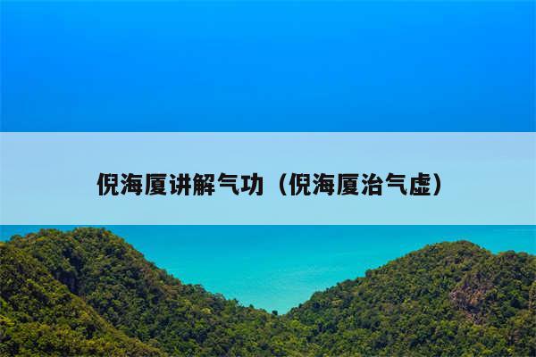 倪海厦讲解气功（倪海厦治气虚）