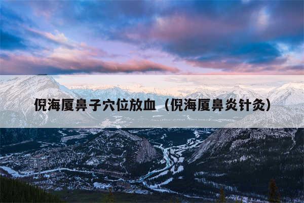 倪海厦鼻子穴位放血（倪海厦鼻炎针灸）