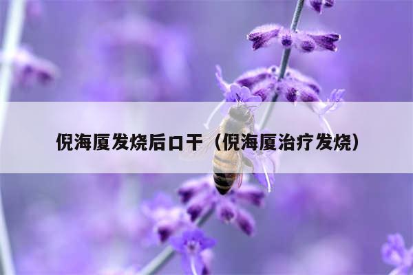 倪海厦发烧后口干（倪海厦治疗发烧）