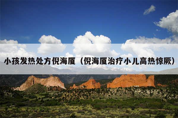 小孩发热处方倪海厦（倪海厦治疗小儿高热惊厥）