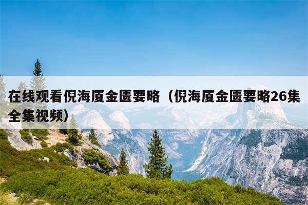在线观看倪海厦金匮要略（倪海厦金匮要略26集全集视频）