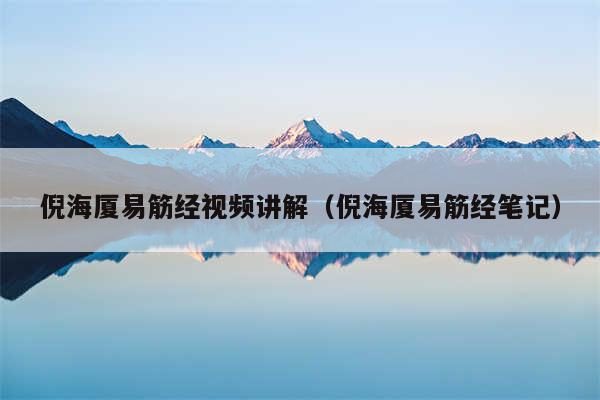 倪海厦易筋经视频讲解（倪海厦易筋经笔记）