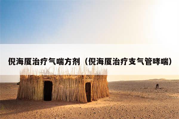 倪海厦治疗气喘方剂（倪海厦治疗支气管哮喘）
