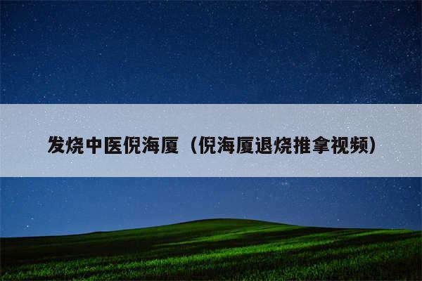 发烧中医倪海厦（倪海厦退烧推拿视频）