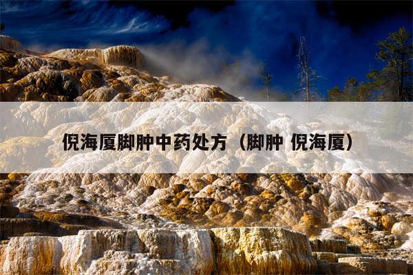 倪海厦脚肿中药处方（脚肿 倪海厦）