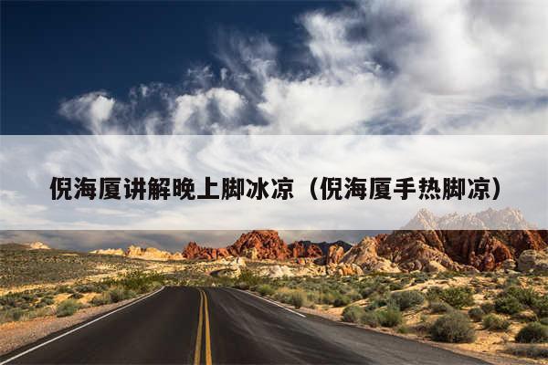 倪海厦讲解晚上脚冰凉（倪海厦手热脚凉）