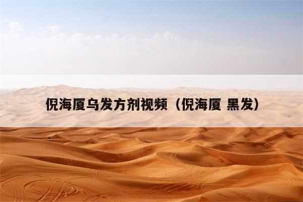 倪海厦乌发方剂视频（倪海厦 黑发）