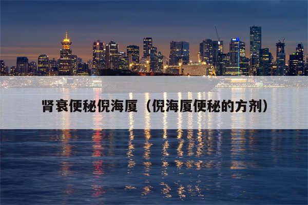 肾衰便秘倪海厦（倪海厦便秘的方剂）