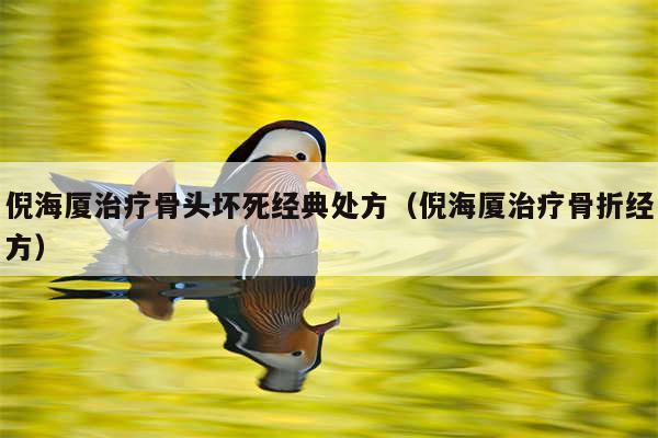 倪海厦治疗骨头坏死经典处方（倪海厦治疗骨折经方）