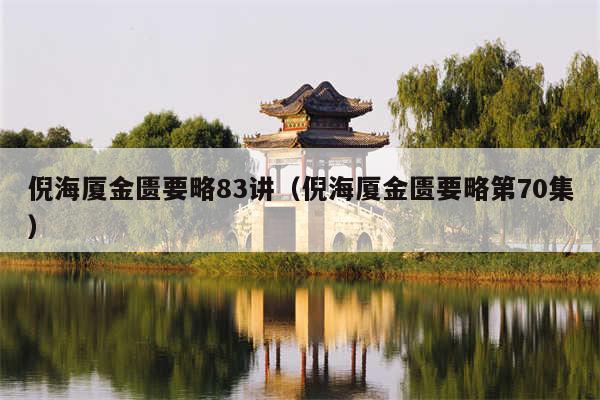 倪海厦金匮要略83讲（倪海厦金匮要略第70集）