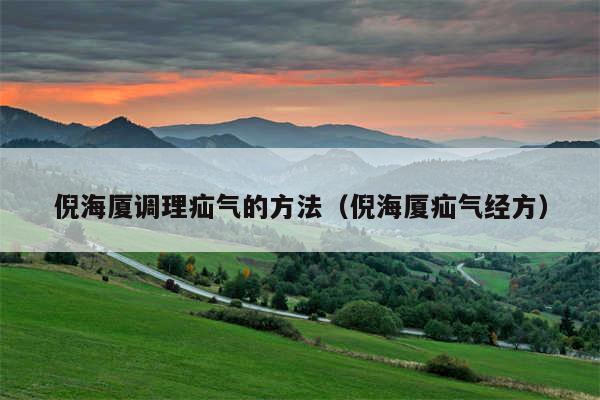 倪海厦调理疝气的方法（倪海厦疝气经方）