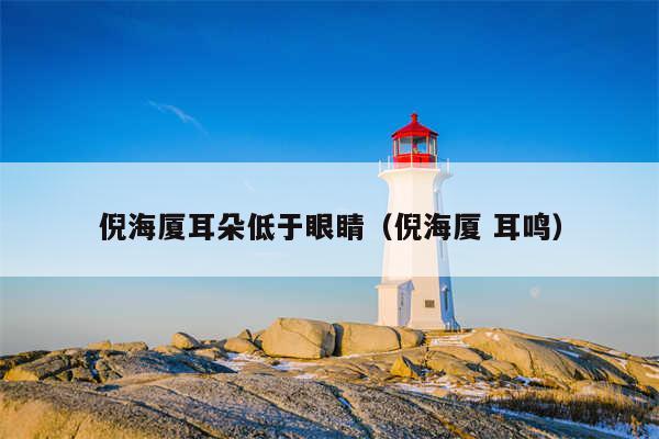 倪海厦耳朵低于眼睛（倪海厦 耳鸣）