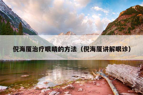 倪海厦治疗眼睛的方法（倪海厦讲解眼诊）