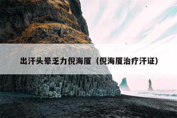 出汗头晕乏力倪海厦（倪海厦治疗汗证）