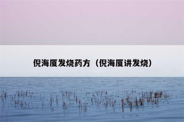 倪海厦发烧药方（倪海厦讲发烧）