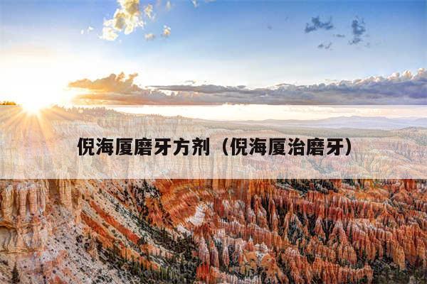 倪海厦磨牙方剂（倪海厦治磨牙）