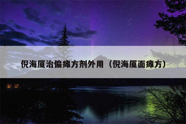 倪海厦治偏瘫方剂外用（倪海厦面瘫方）