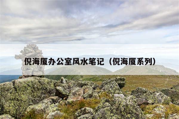 倪海厦办公室风水笔记（倪海厦系列）