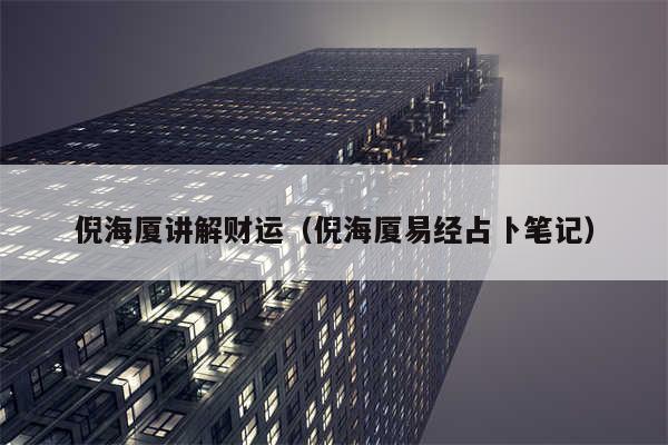 倪海厦讲解财运（倪海厦易经占卜笔记）