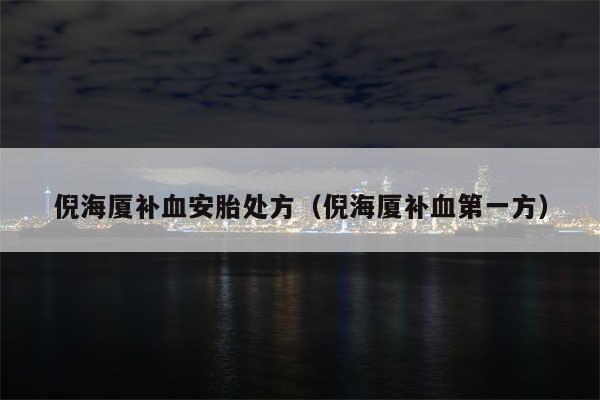 倪海厦补血安胎处方（倪海厦补血第一方）