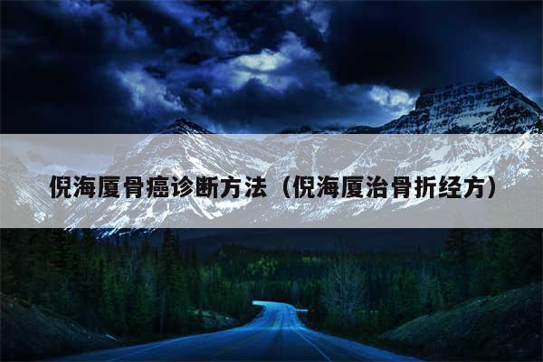 倪海厦骨癌诊断方法（倪海厦治骨折经方）